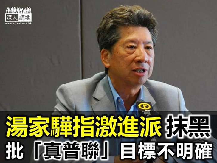 湯家驊指激進派抹黑　批「真普聯」目標不明確 